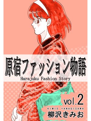 cover image of 原宿ファッション物語2
